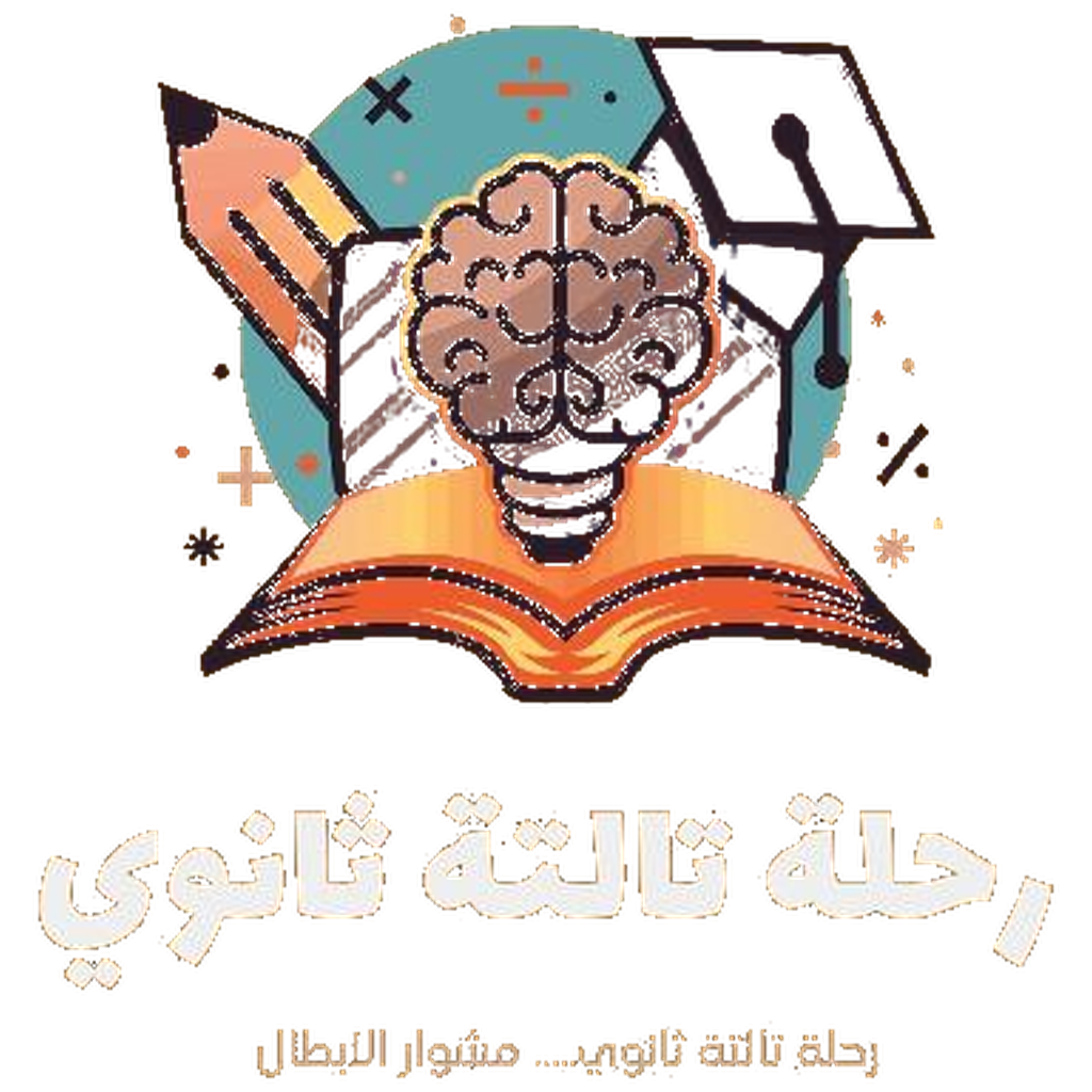 رحلة تالتة ثانوي